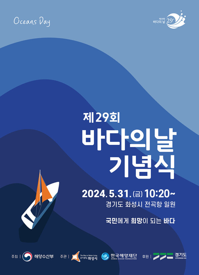 제29회 바다의 날 기념식