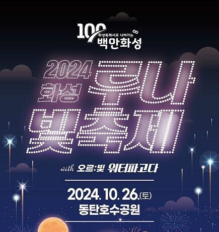 ‘2024 화성루나빛축제’ 개최… 100만 화성 빛으로 물들다