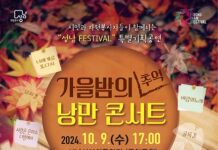 자원봉사자들을 위한 2024 『가을밤의 추억 낭만콘서트』 개최