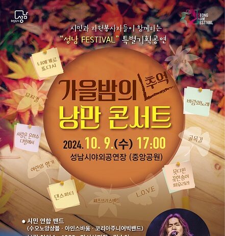 자원봉사자들을 위한 2024 『가을밤의 추억 낭만콘서트』 개최