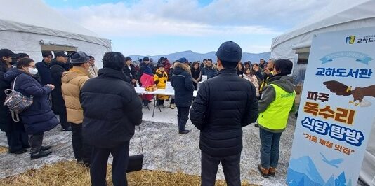 지역 연계 생태독서 프로그램 ‘독수리 식당 탐방’ 큰 호응