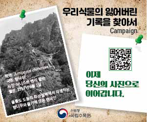 국립수목원, ‘우리식물의 잃어버린 기록을 찾아서’ 사진 공모전 개최